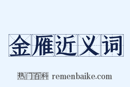 金雁近义词是什么意思的图片